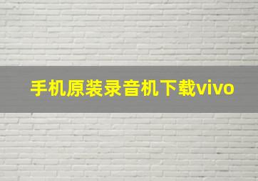 手机原装录音机下载vivo