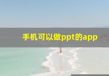 手机可以做ppt的app