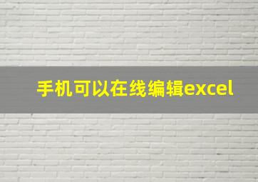 手机可以在线编辑excel