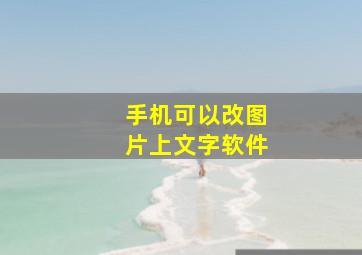 手机可以改图片上文字软件