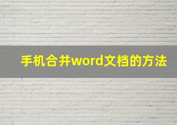 手机合并word文档的方法