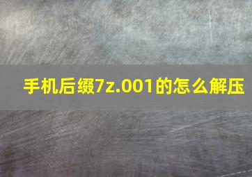 手机后缀7z.001的怎么解压