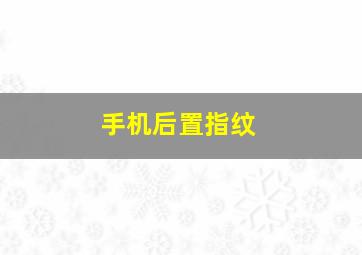 手机后置指纹