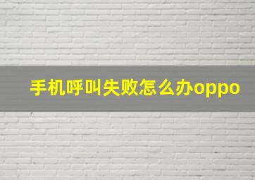 手机呼叫失败怎么办oppo