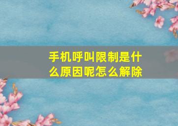 手机呼叫限制是什么原因呢怎么解除