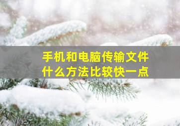 手机和电脑传输文件什么方法比较快一点