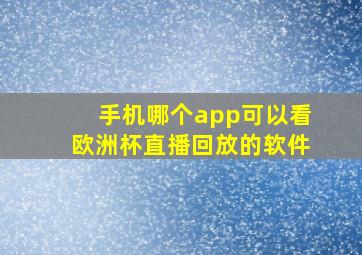 手机哪个app可以看欧洲杯直播回放的软件