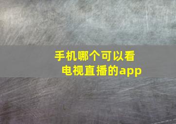 手机哪个可以看电视直播的app