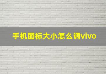 手机图标大小怎么调vivo