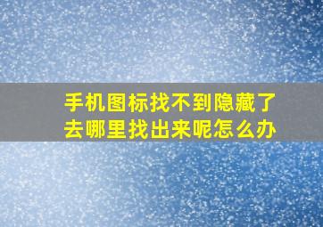 手机图标找不到隐藏了去哪里找出来呢怎么办