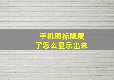 手机图标隐藏了怎么显示出来