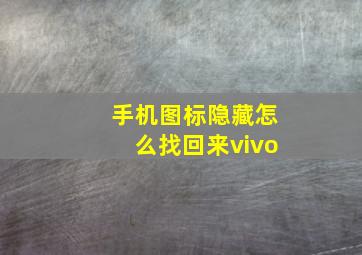 手机图标隐藏怎么找回来vivo