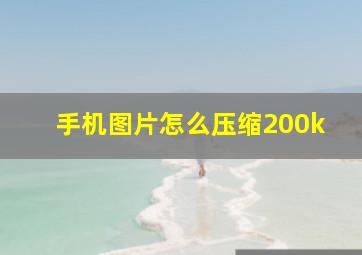 手机图片怎么压缩200k