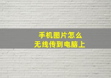 手机图片怎么无线传到电脑上