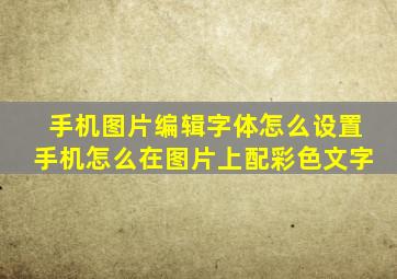 手机图片编辑字体怎么设置手机怎么在图片上配彩色文字