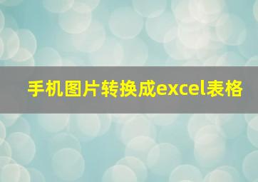 手机图片转换成excel表格