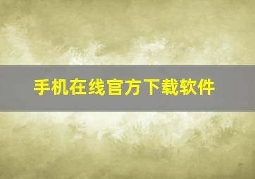 手机在线官方下载软件