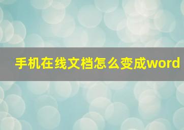 手机在线文档怎么变成word