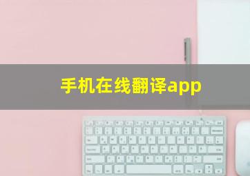 手机在线翻译app