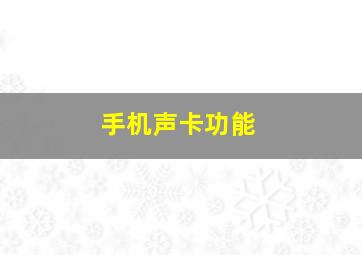 手机声卡功能