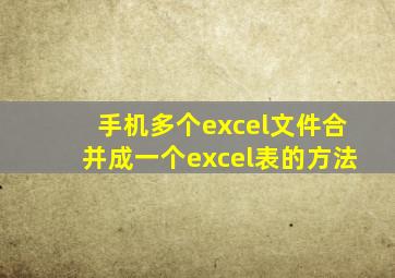 手机多个excel文件合并成一个excel表的方法