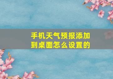 手机天气预报添加到桌面怎么设置的