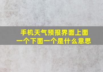 手机天气预报界面上面一个下面一个是什么意思