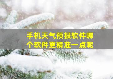 手机天气预报软件哪个软件更精准一点呢