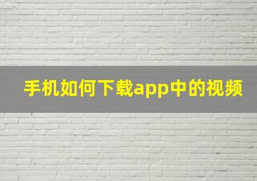 手机如何下载app中的视频