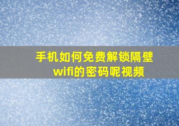 手机如何免费解锁隔壁wifi的密码呢视频