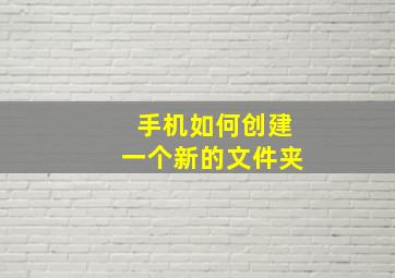 手机如何创建一个新的文件夹