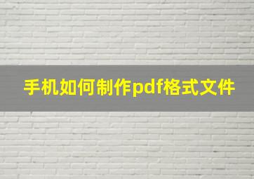 手机如何制作pdf格式文件