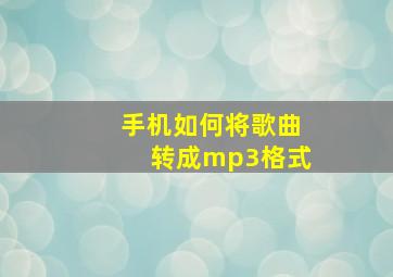 手机如何将歌曲转成mp3格式