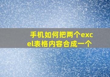 手机如何把两个excel表格内容合成一个