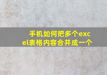 手机如何把多个excel表格内容合并成一个