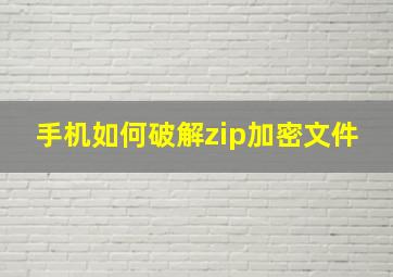 手机如何破解zip加密文件