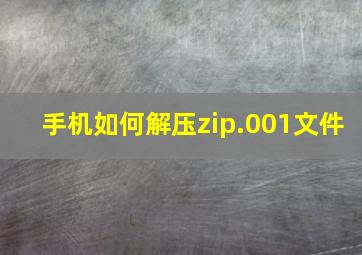 手机如何解压zip.001文件