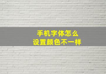 手机字体怎么设置颜色不一样