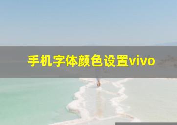 手机字体颜色设置vivo