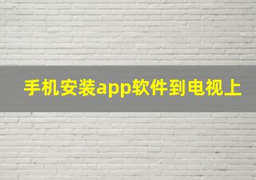 手机安装app软件到电视上