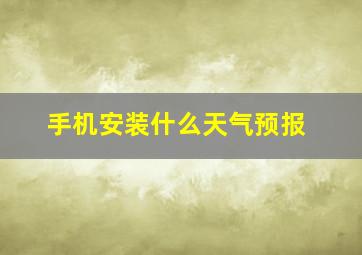 手机安装什么天气预报