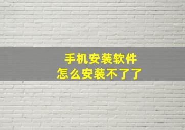 手机安装软件怎么安装不了了