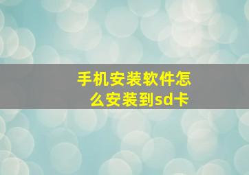 手机安装软件怎么安装到sd卡