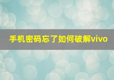 手机密码忘了如何破解vivo