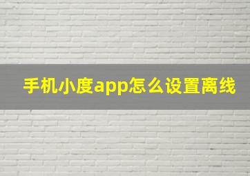 手机小度app怎么设置离线