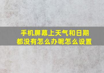 手机屏幕上天气和日期都没有怎么办呢怎么设置