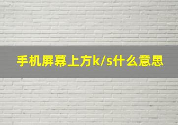 手机屏幕上方k/s什么意思