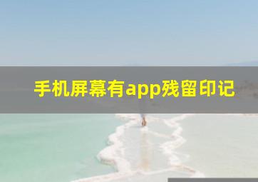 手机屏幕有app残留印记