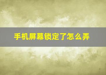 手机屏幕锁定了怎么弄