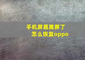 手机屏幕黑屏了怎么恢复oppo